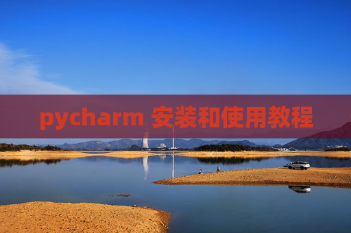 pycharm 安装和使用教程 pycharm 安装和使用教程